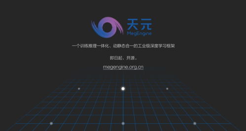 旷视开源“天元” 以自研深度学习框架为基，牵头构筑人工智能新基建
